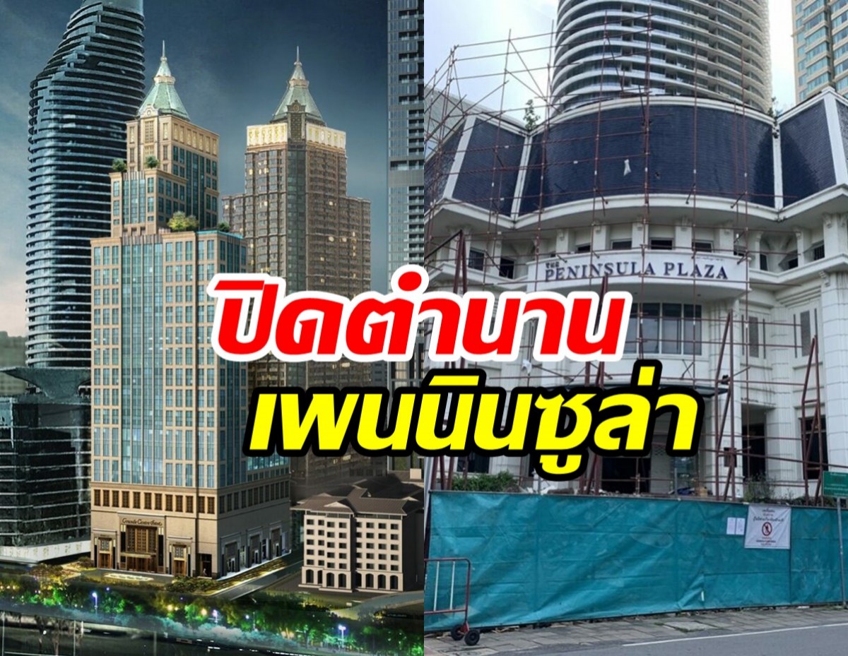 ทุบเกลี้ยงห้าง ‘เพนนินซูล่า’ เตรียมสร้าง ‘โรงแรมหรู’ แลนด์มาร์กใหม่