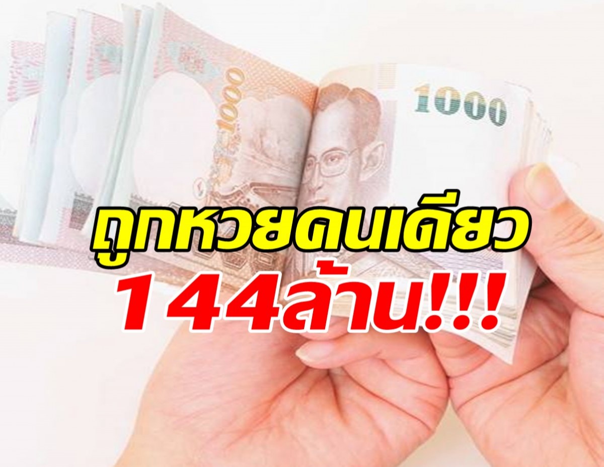 ชายผู้โชคดี ถูกหวย คนเดียวมหาศาล 144 ล้าน …