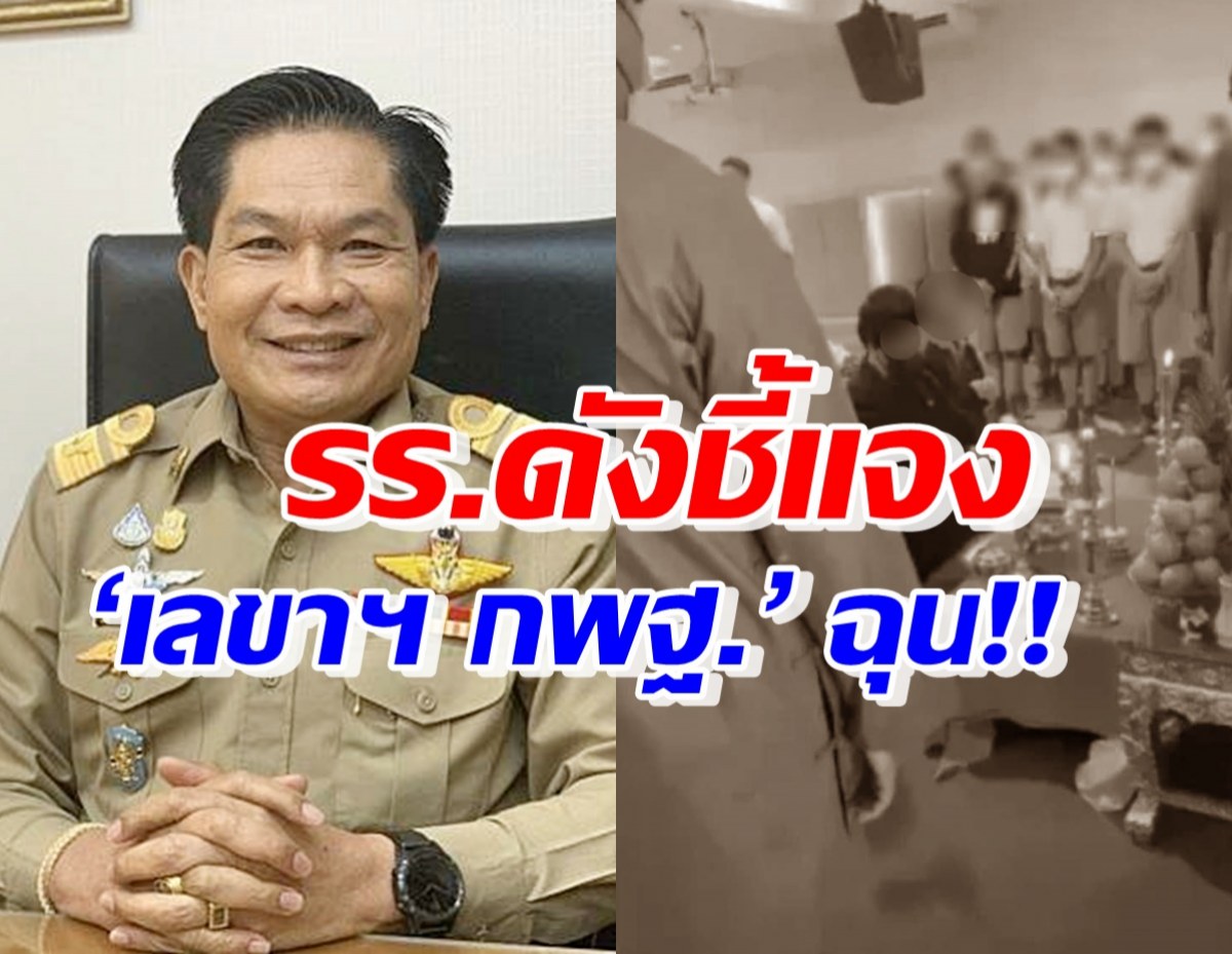 รร.ดังอุบลฯ ชี้แจง ปมเด็กอบรมลัทธิประหลาด ทำเลขาฯ กพฐ. ฉุนสั่งสอบแล้ว