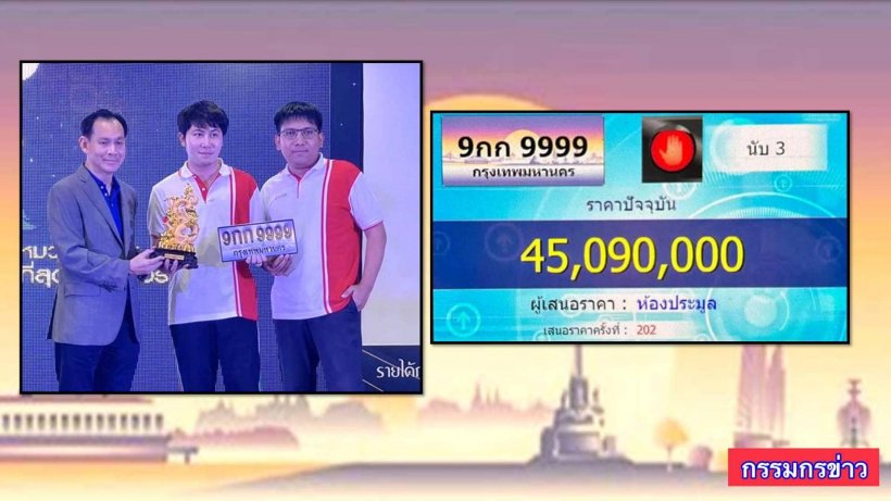 สถิติใหม่! ประมูลป้ายทะเบียนเลขสวย จบที่ 45 ล้านบาท