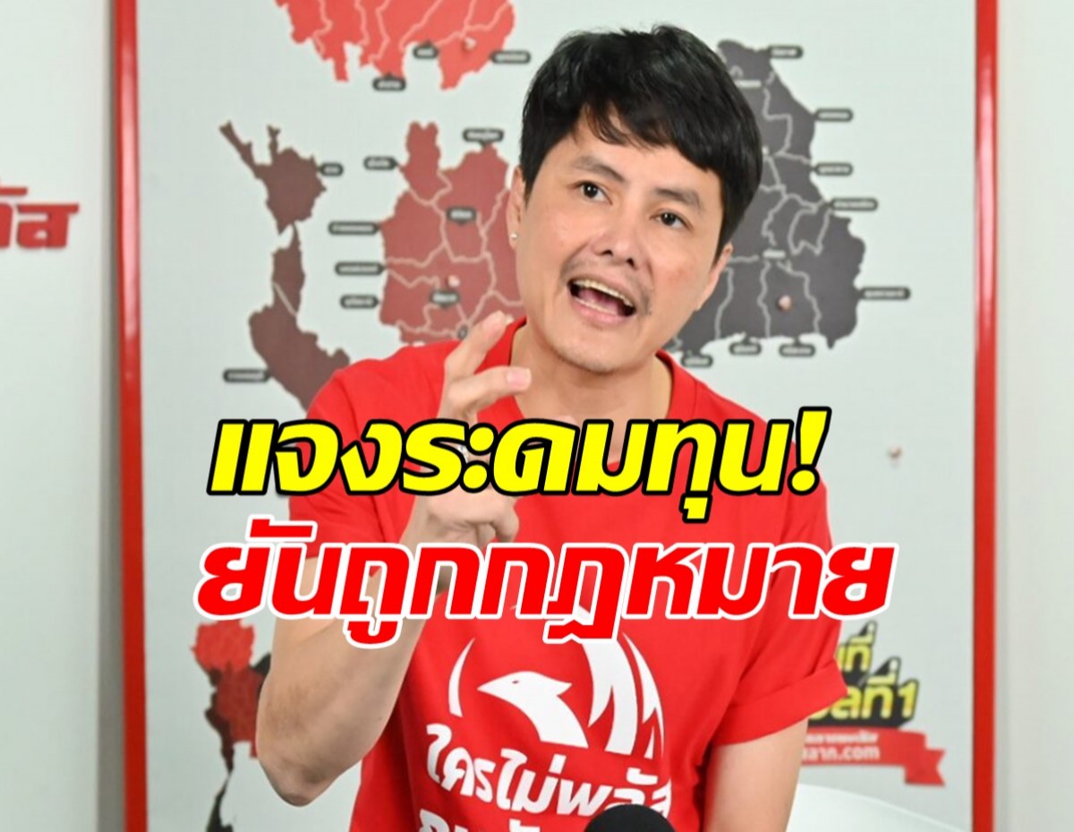 นอท กองสลากพลัส แจงระดมทุน! ยันทำถูกกฎหมาย