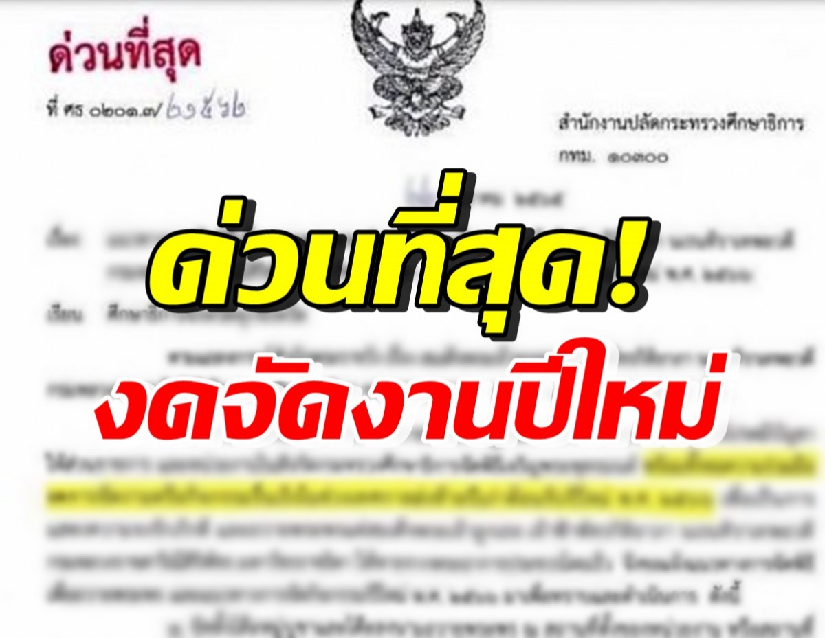 ศธ. ออกหนังสือขอความร่วมมือทุกจังหวัด งดจัดงาน-กิจกรรมรื่นเริงปีใหม่