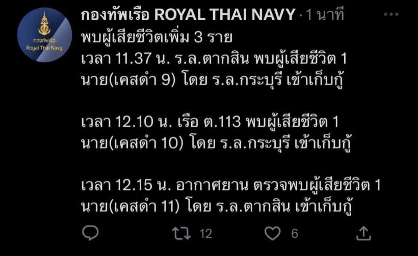 สุดอาลัย กองทัพเรืออัปเดตจำนวนผู้เสียชีวิตล่าสุด เหตุเรือหลวงสุโขทัย