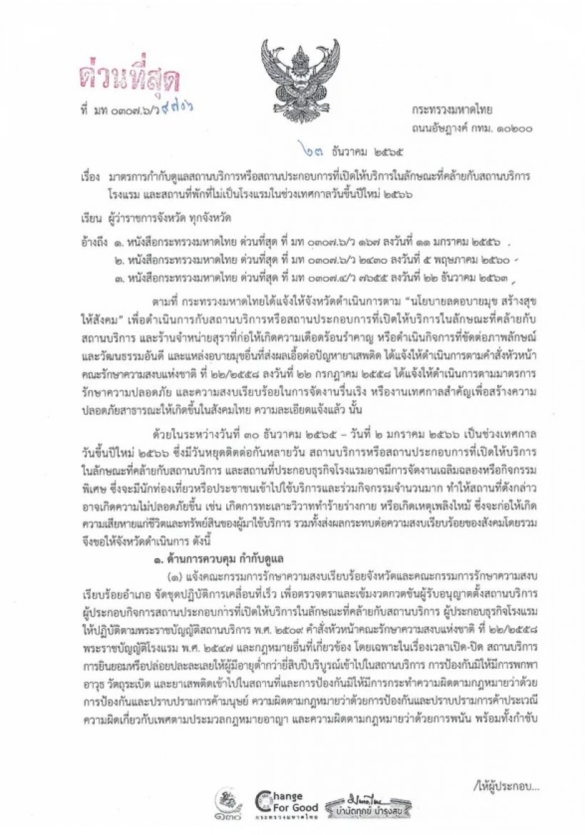 มท.ออกหนังสือ จัดงานรื่นเริงในเทศกาลปีใหม่ 2566 ได้ตามปกติ