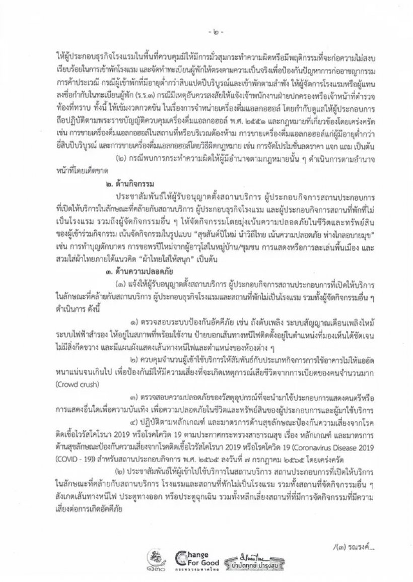 มท.ออกหนังสือ จัดงานรื่นเริงในเทศกาลปีใหม่ 2566 ได้ตามปกติ