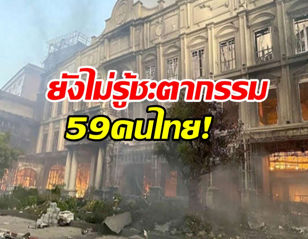 ไม่รู้ชะตากรรม คนไทยในกาสิโนยังสูญหายอีก 59 ราย