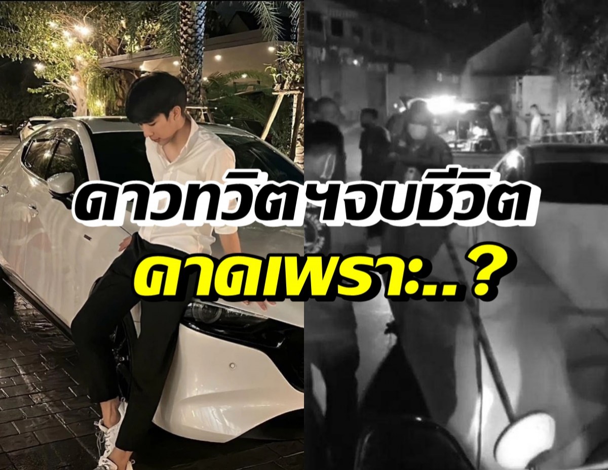 ช็อก! เต้ย MyStyle ดาวทวิตเตอร์เสียชีวิตในรถ คาดเพราะสาเหตุนี้?