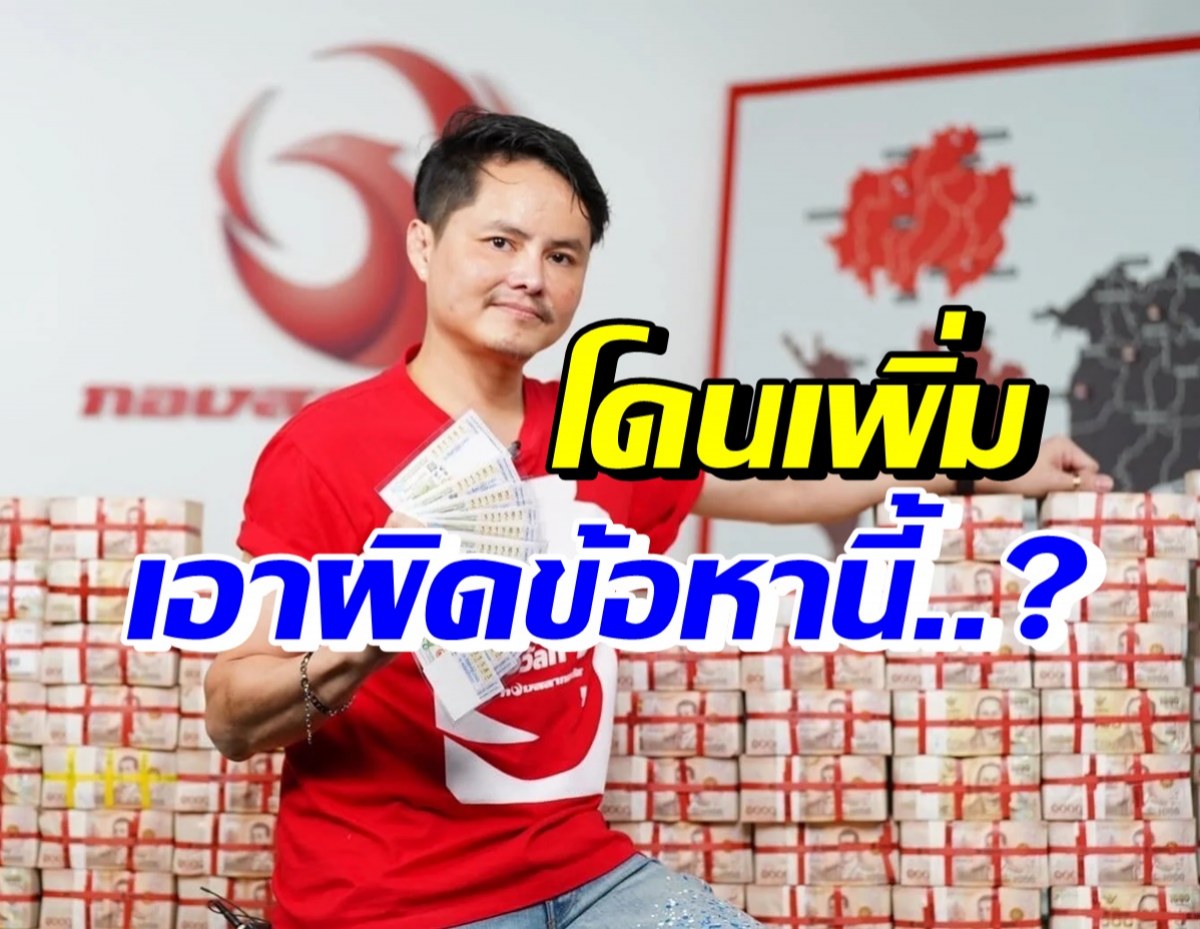 โดนอีกข้อหา นอท กองสลากพลัส ถูกตร.เรียกเอาผิดในเรื่องนี้?