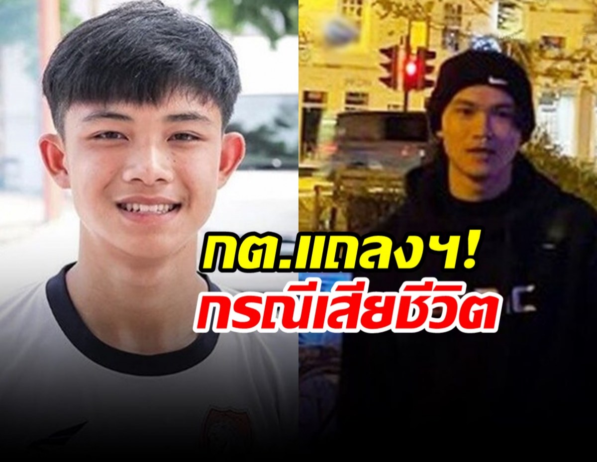 กต.แจงกรณีน้องดอม หมดสติในห้องพัก ส่ง ICU อาการทรุดเร็ว