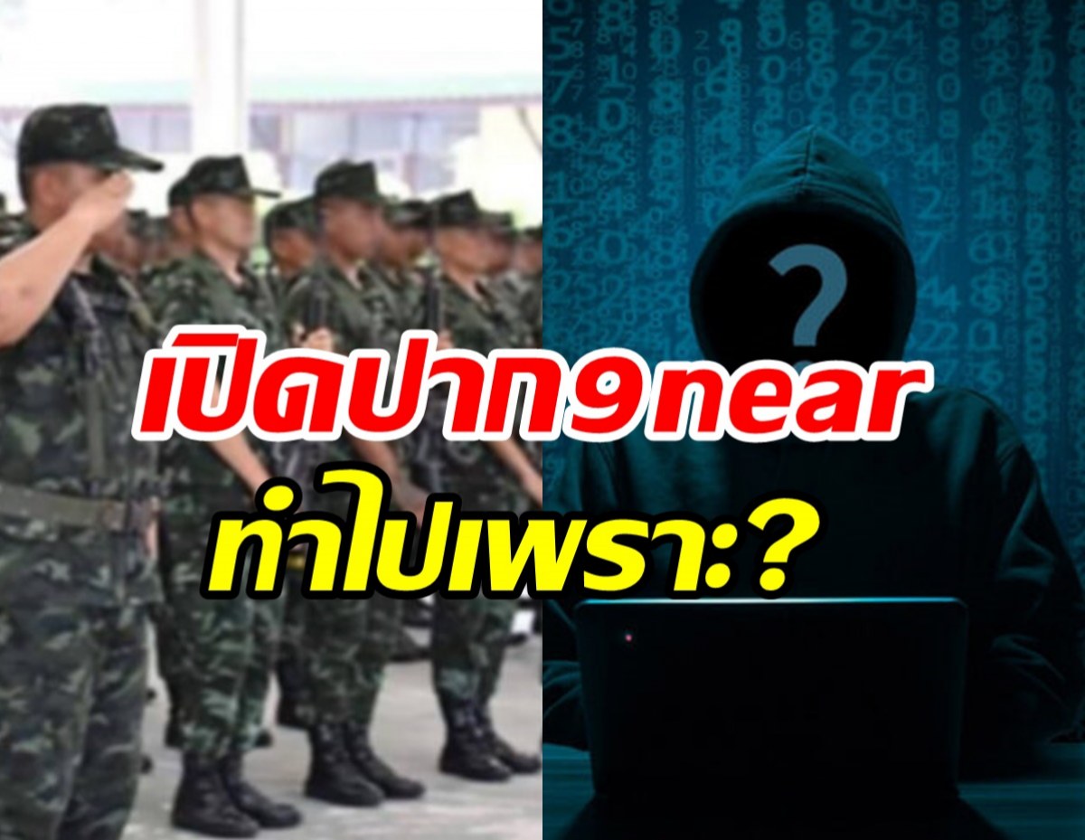  รวบแล้ว! แฮกเกอร์9nearที่แท้ทหารสิบเอก อ้างทำไปเพราะ...?