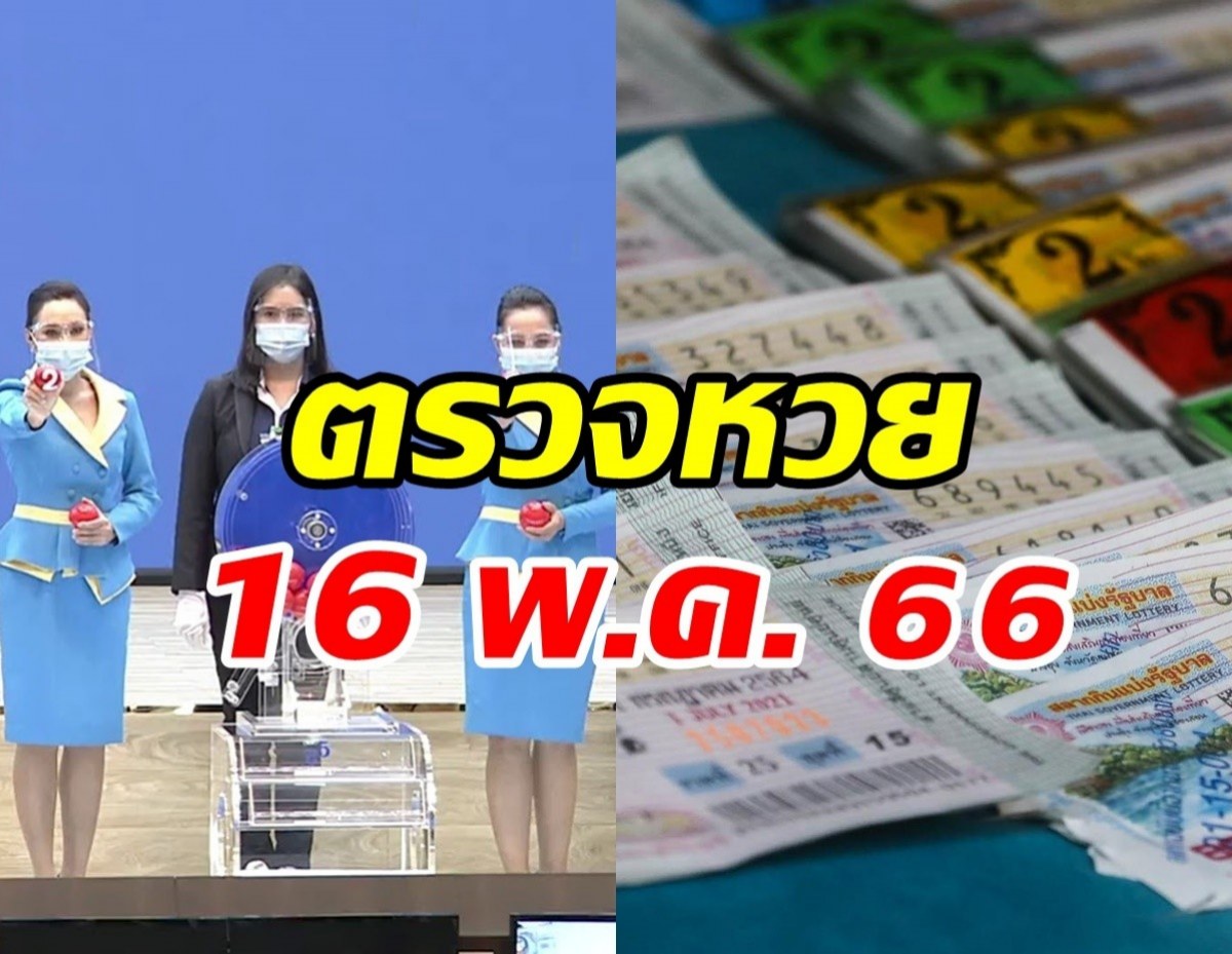 ตรวจหวย ผลสลากกินแบ่งรัฐบาล งวดวันที่ 16 พฤษภาคม 2566