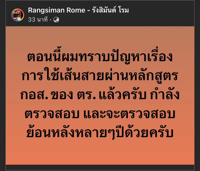 รังสิมันต์โรมฟาด ทราบปัญหาเส้นสายแล้ว กำลังตรวจสอบ