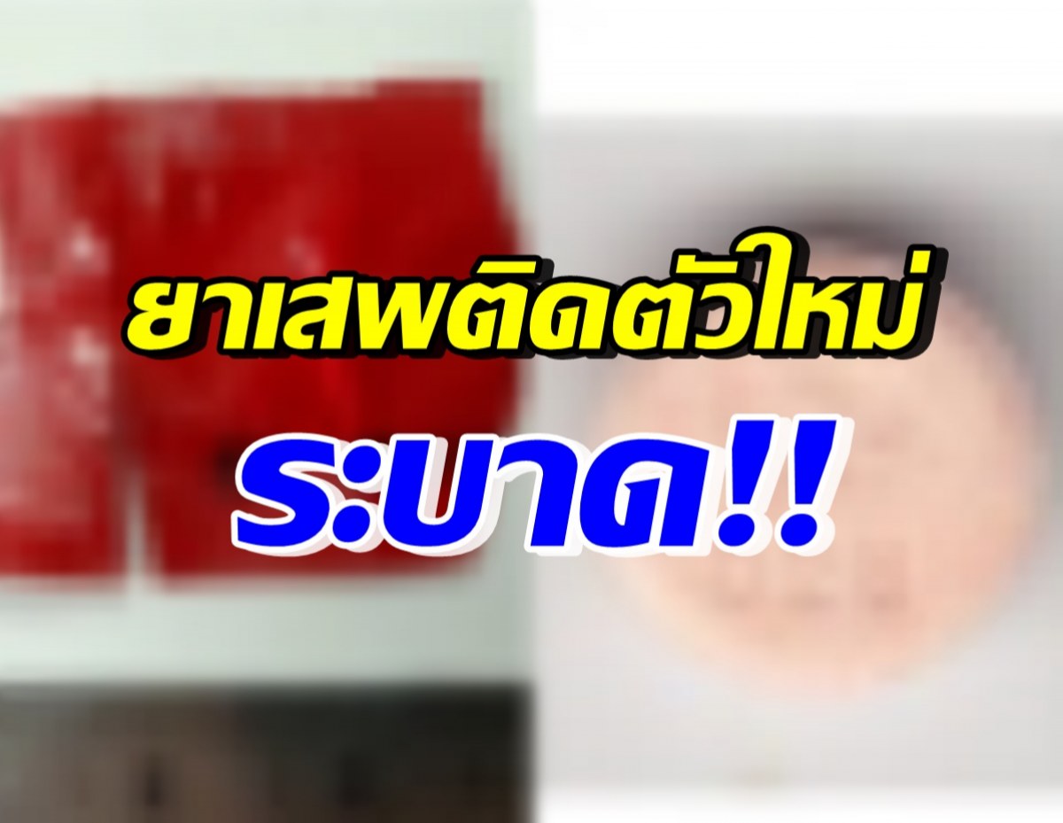 ครั้งแรกในไทย! กรมวิทย์ฯตรวจพบ ฟลูอัลปราโซแลม อันตรายถึงชีวิต