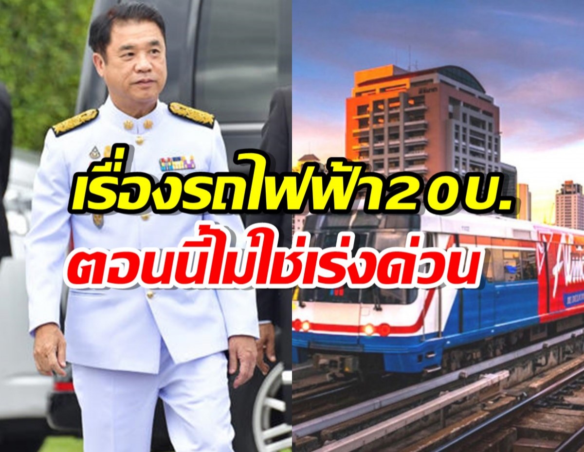 สุริยะ พูดโพล่ง รถไฟฟ้า 20 บ.ตลอดสาย ไม่ใช่เรื่องด่วน