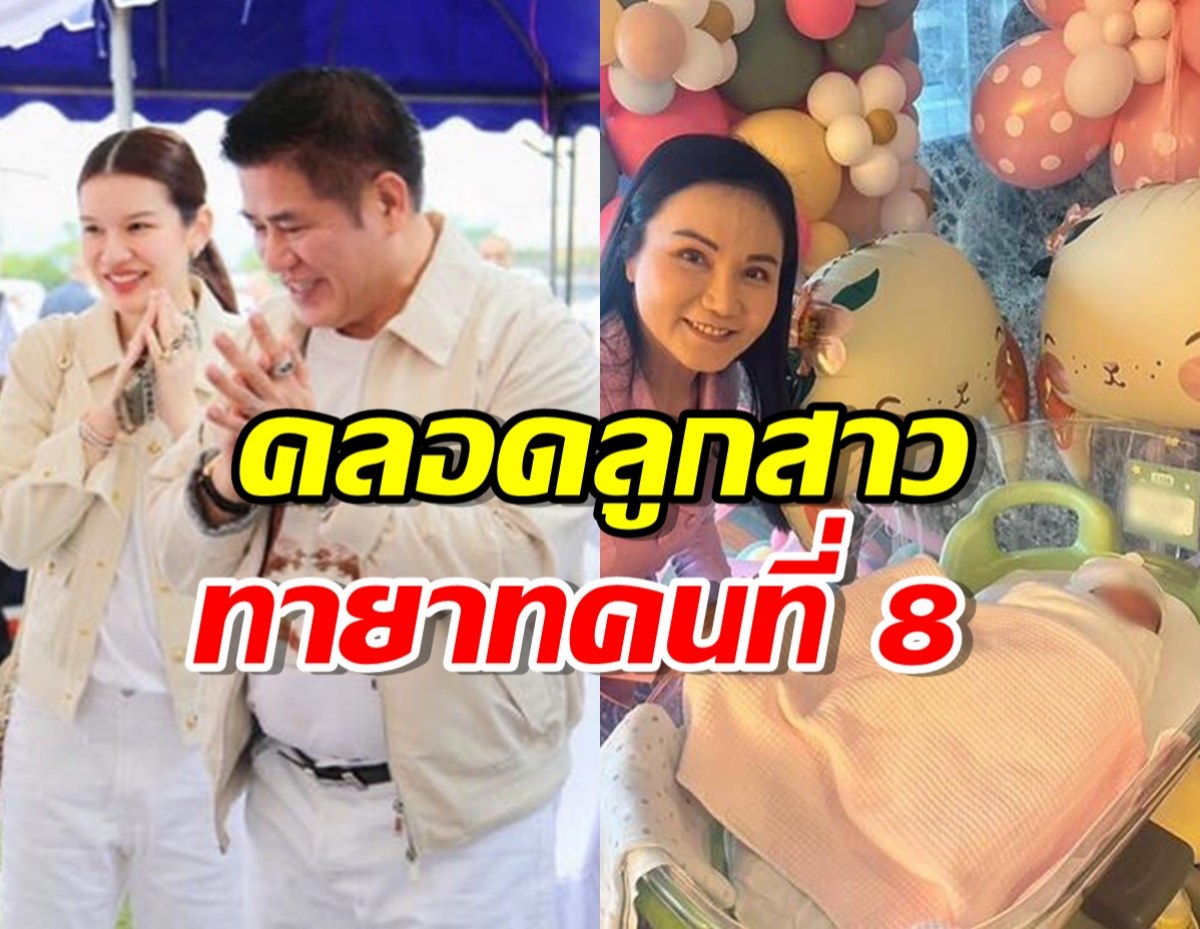 จุ๊บจิ๊บ ภรรยา ‘ธรรมนัส’ คลอดลูกสาว ทายาทคนที่ 8 