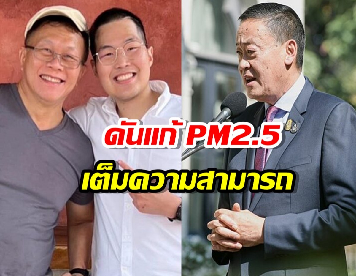 เศรษฐา รับปาก ‘พ่อหมอกฤตไท’ ดันแก้ PM2.5