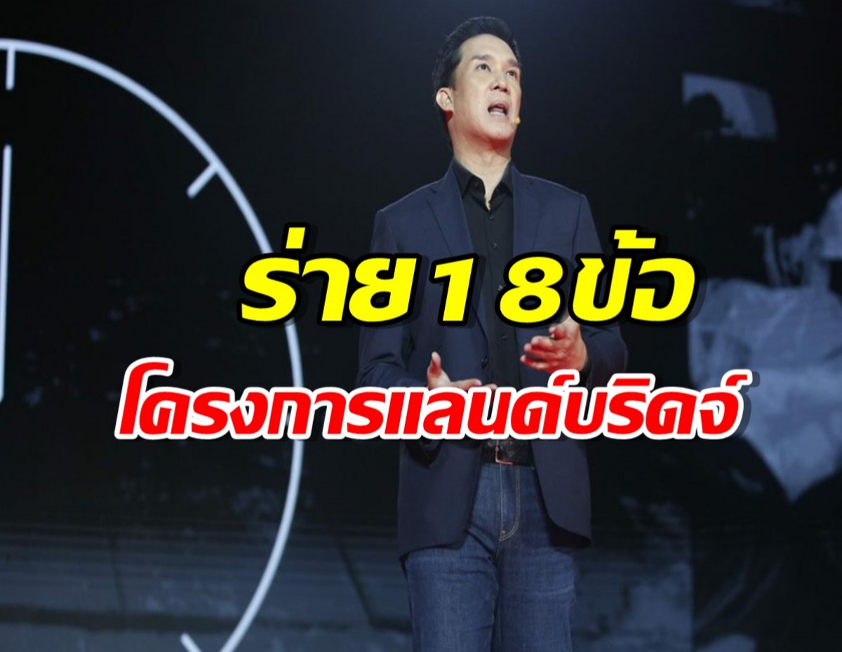 บรู๊ค ดนุพร โฆษกเพื่อไทย ร่าย 18 ข้อ โครงการแลนด์บริดจ์