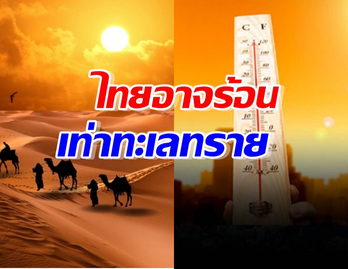 อุณหภูมิเฉลี่ยของไทย อาจพุ่งสูงเท่า ทะเลทรายซาฮารา