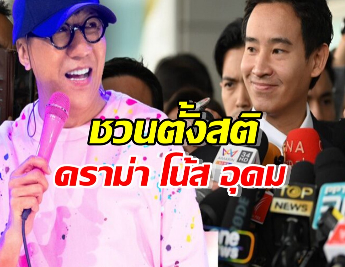 พิธา ชวนสังคมตั้งสติ ดราม่า โน้ส อุดม