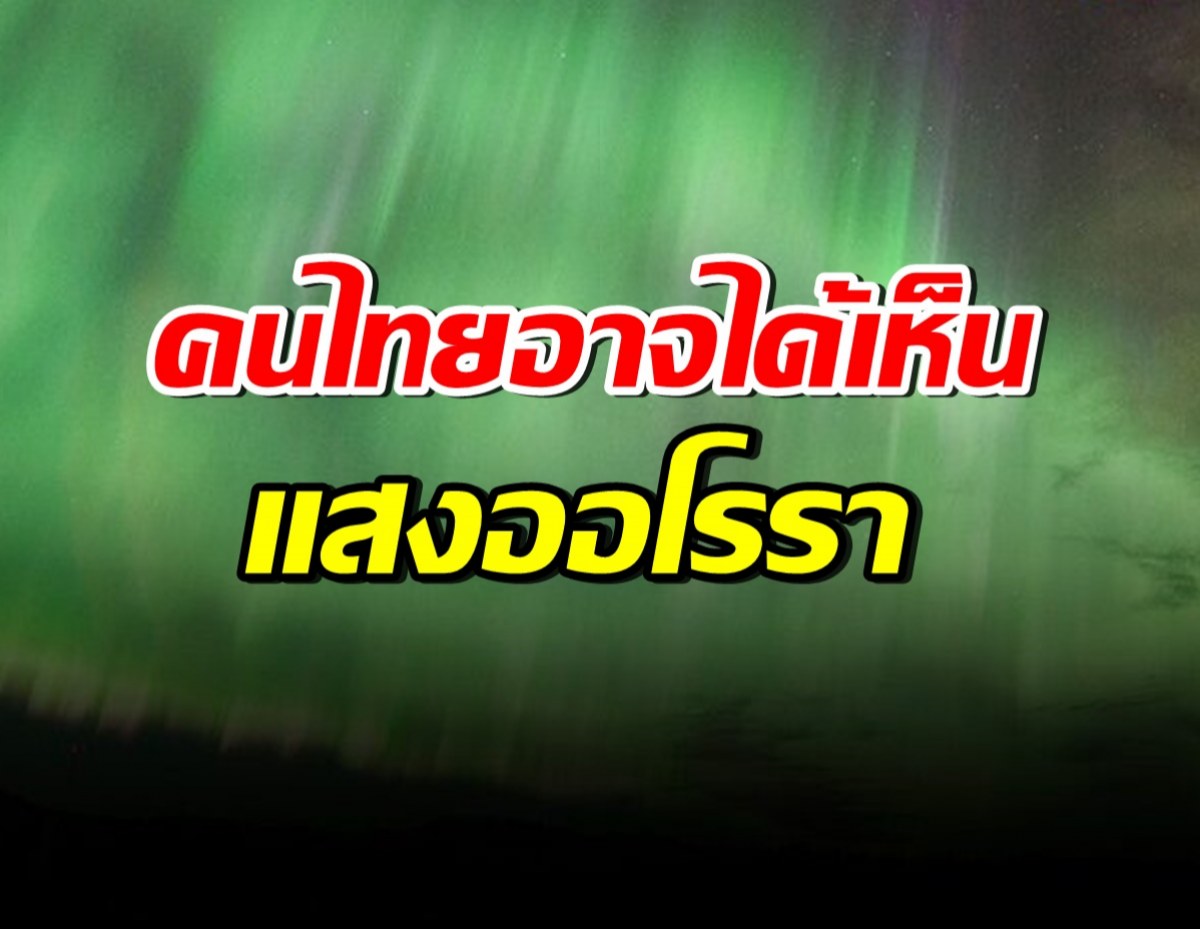 เตือนพายุสุริยะใหญ่ที่สุดในรอบ20ปี เยือนโลก คนไทยอาจเห็นแสงออโรรา