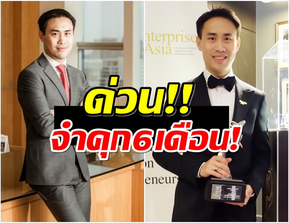 ด่วน! ศาลสั่งจำคุก น้องธนาธร สกุลธร จึงรุ่งเรืองกิจ คดีติดสินบน 20 ล้าน