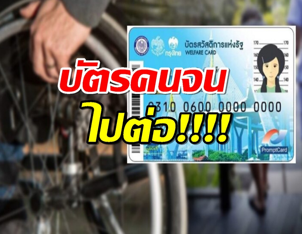 บัตรคนจนไปต่อ! ครม.อนุมัติงบกลาง 3.5 พันล้าน เพิ่มเบี้ยพิการ