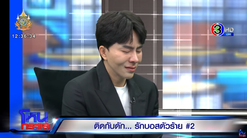 ถอดภาษากาย บอสพอล ร้องไห้ตลอดการสัมภาษณ์เพราะ?