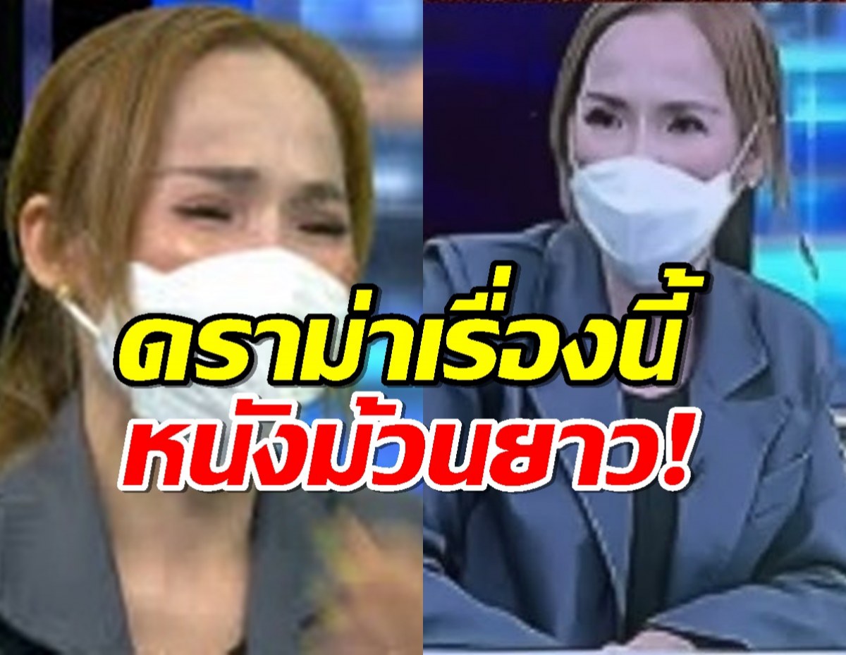 สื่อดังอัพเดต ดราม่าสาวอ้างโดนเมียตำรวจใหญ่ฉกสามีและทรัพย์