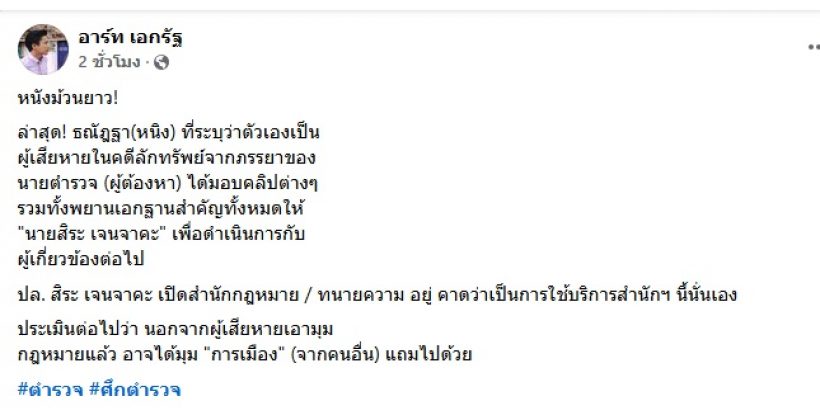 สื่อดังอัพเดต ดราม่าสาวอ้างโดนเมียตำรวจใหญ่ฉกสามีและทรัพย์