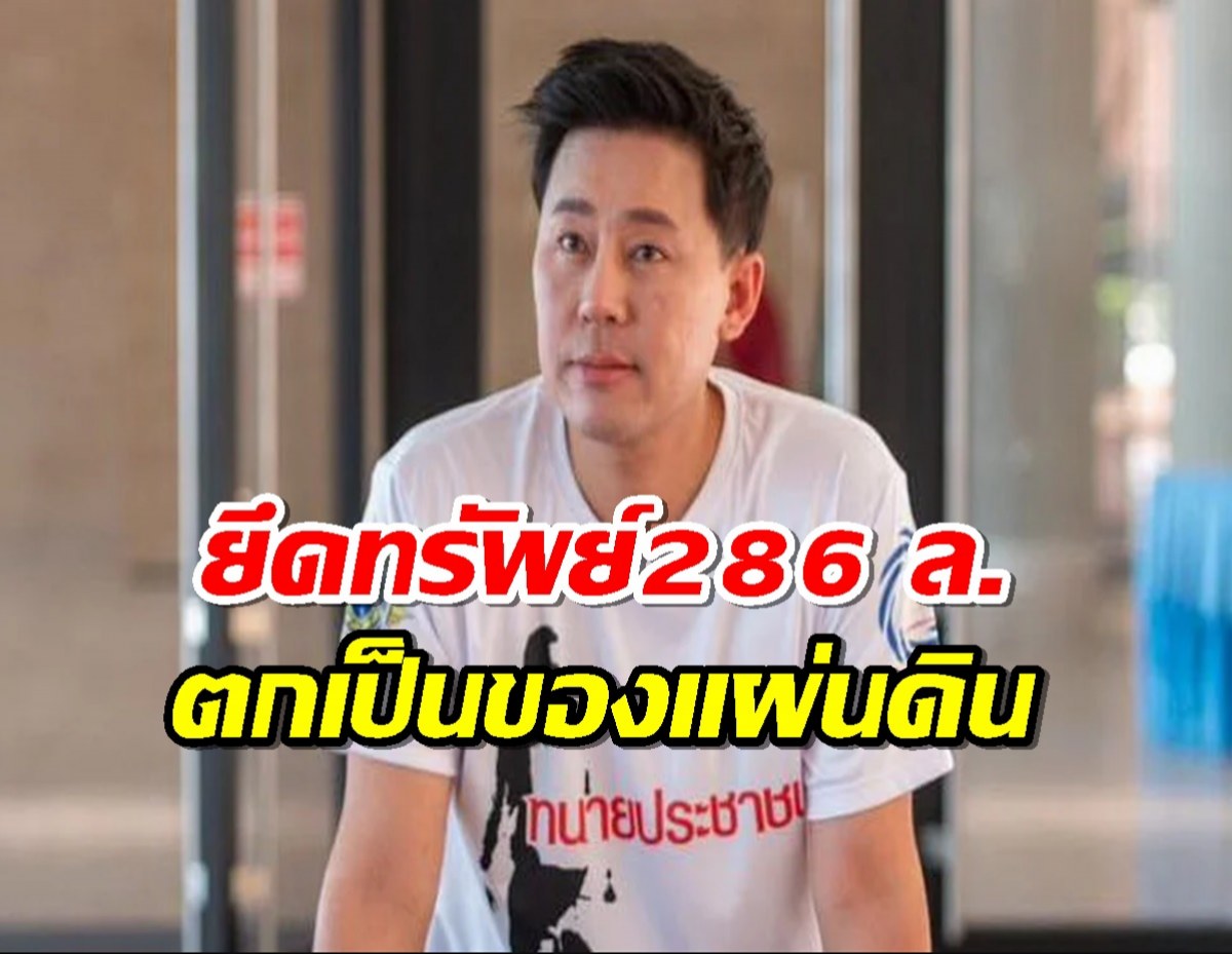 อายัดทรัพย์ ทนายตั้มกับพวก286 ล. ฐานฉ้อโกง-ฟอกเงิน