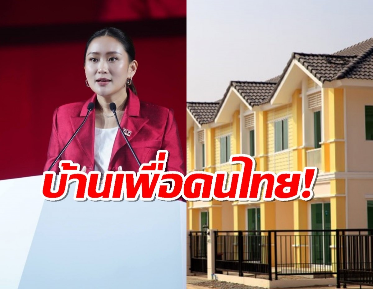 เช็กเลย บ้านเพื่อคนไทย ไม่ต้องดาวน์ ผ่อน 4 พันต่อเดือน