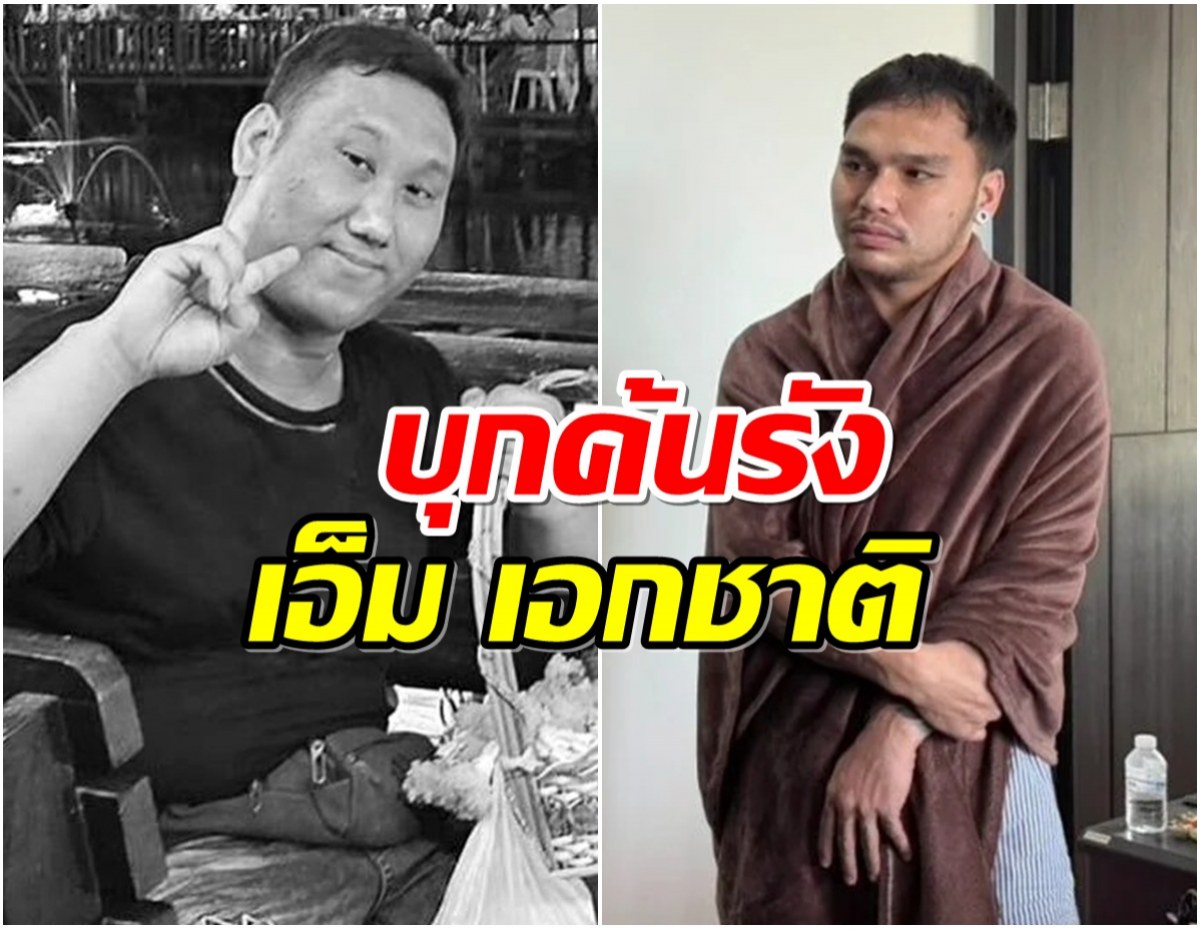 โดนเเล้ว! จับ เอ็ม เอกชาติ กระทำการประมาท คดี แบงค์เลสเตอร์