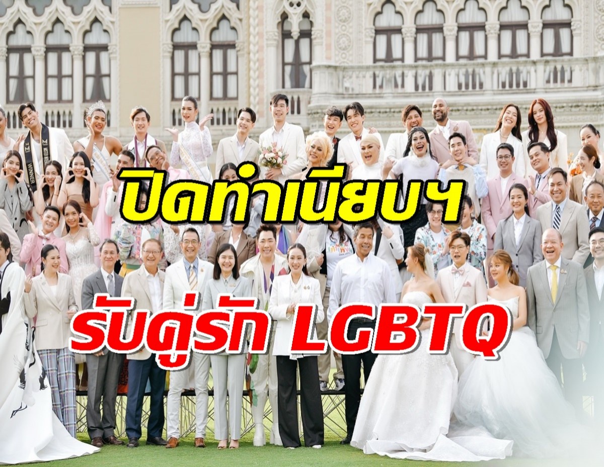 นายกฯปิดทำเนียบฯ รับคู่รัก LGBTQ