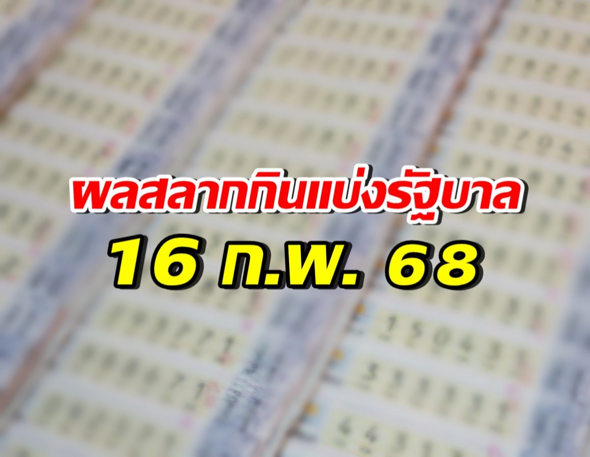 ตรวจสลากกินแบ่งรัฐบาล ประจำวันที่ 16 ก.พ. 68