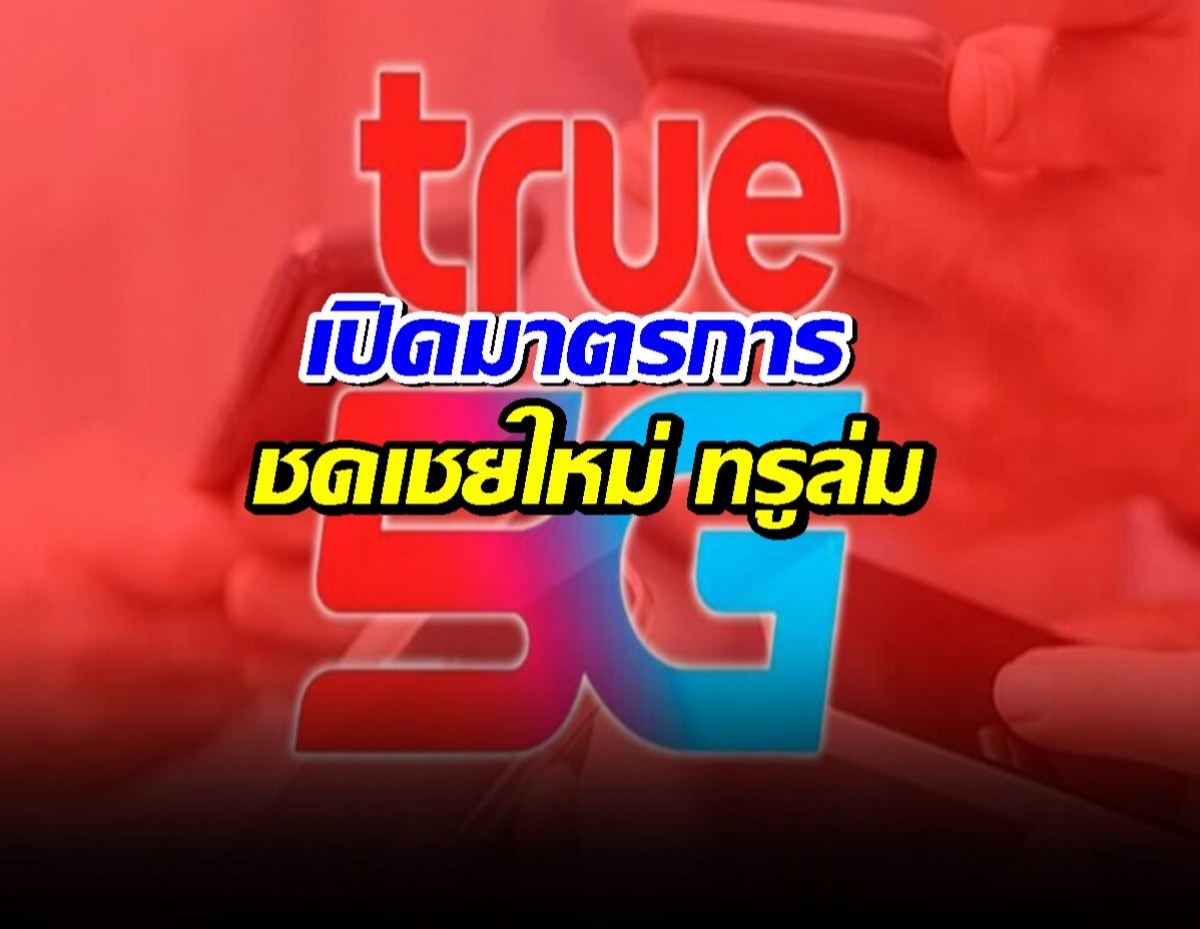 เปิดมาตรการชดเชยใหม่ทรูล่ม โทรฟรี 100 นาที 10GB ลูกค้าเติมเงิน