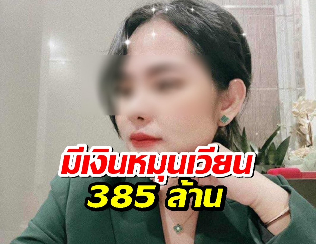 เปิดโปง! สีกากอล์ฟ มีเงินหมุนเวียน 385 ล้าน แต่เหลือในบัญชี8000