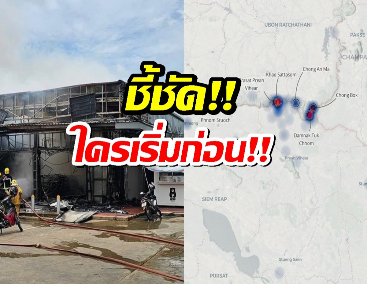 เปิดหลักฐานชัด ไทย-กัมพูชา ใครเป็นฝ่ายเริ่มก่อน
