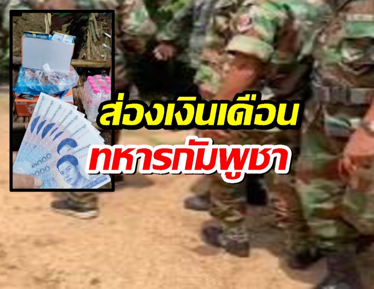 ส่องเงินเดือน ทหารกัมพูชา เสี่ยงตายแนวหน้าได้เท่าไหร่