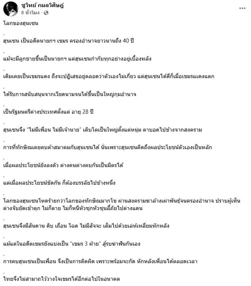 ชูวิทย์ เปิดโลกของ ฮุน เซน แรงชัด แต่ตรงทุกประโยค