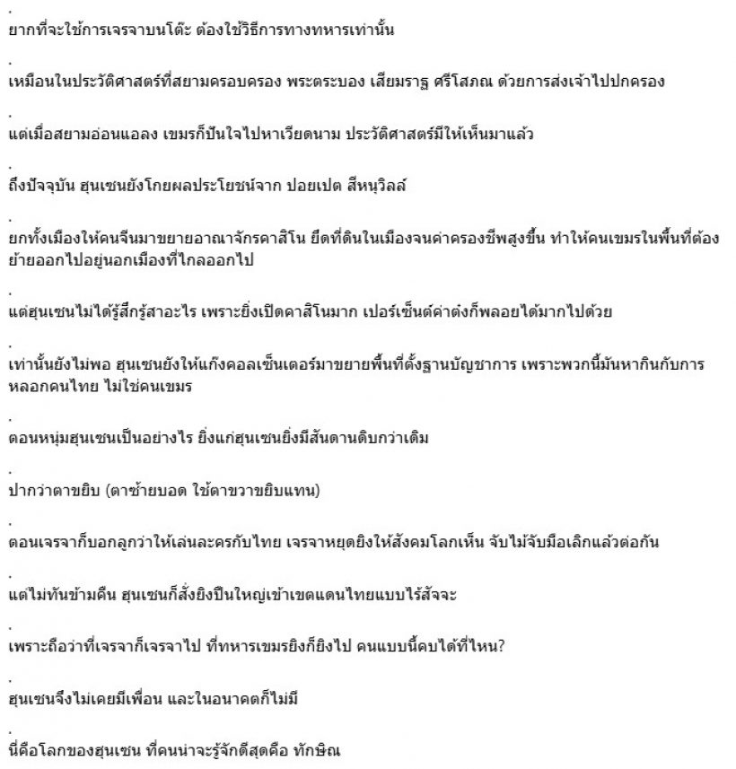 ชูวิทย์ เปิดโลกของ ฮุน เซน แรงชัด แต่ตรงทุกประโยค
