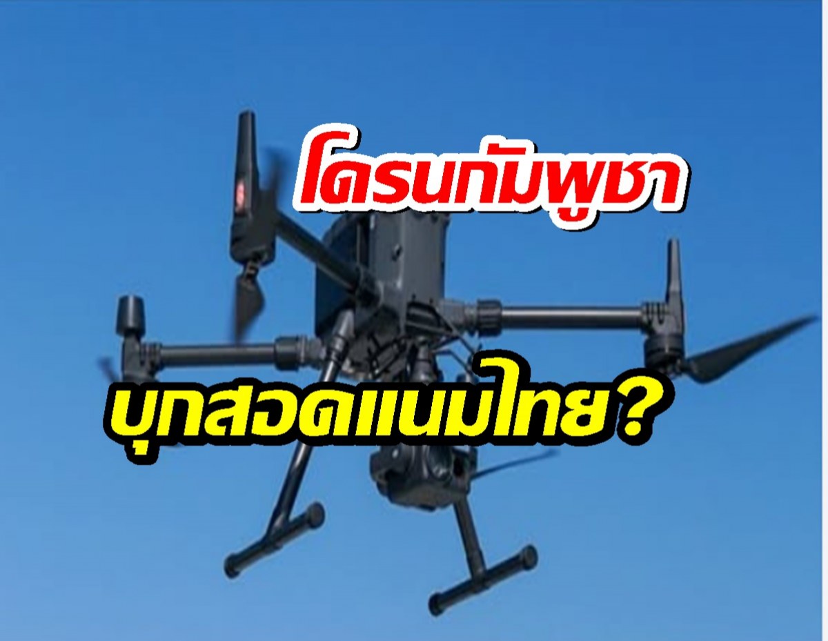 น่าห่วง! เพจดัง เผย โดรนกัมพูชา บุกสอดแนมไทยบ่อยครั้ง
