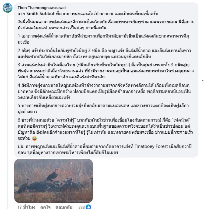 ดร.ธรณ์ เปิดเบื้องลึก ฝูงแร้ง บินว่อนเหนือชายแดนไทย-กัมพูชา