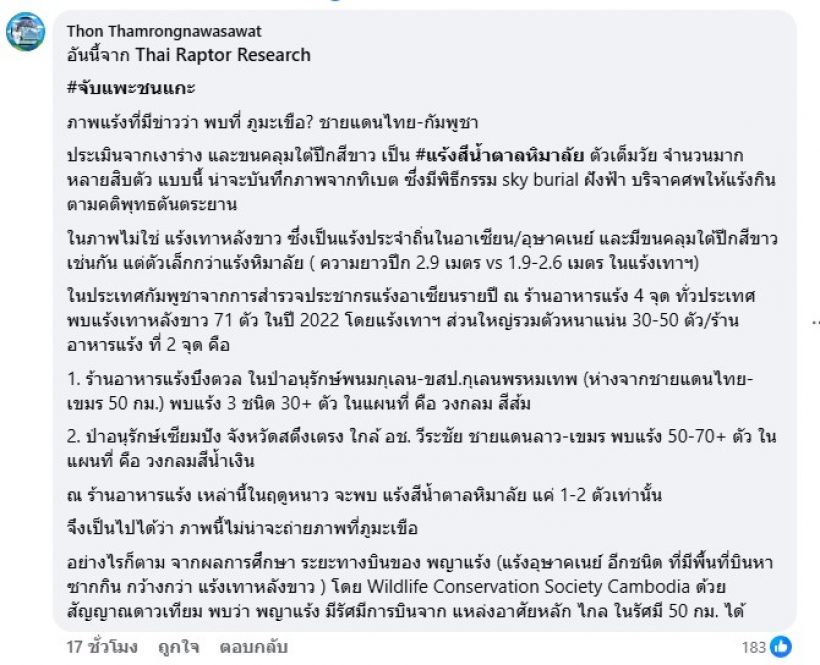 ดร.ธรณ์ เปิดเบื้องลึก ฝูงแร้ง บินว่อนเหนือชายแดนไทย-กัมพูชา