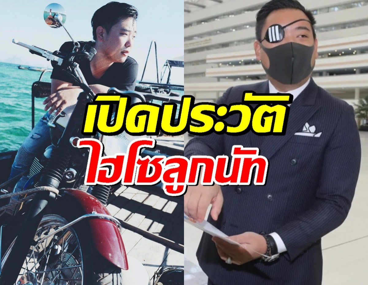 เปิดประวัติ ไฮโซลูกนัท ผู้สูญเสียตาหนึ่งข้างจากการสลายชุมนุม