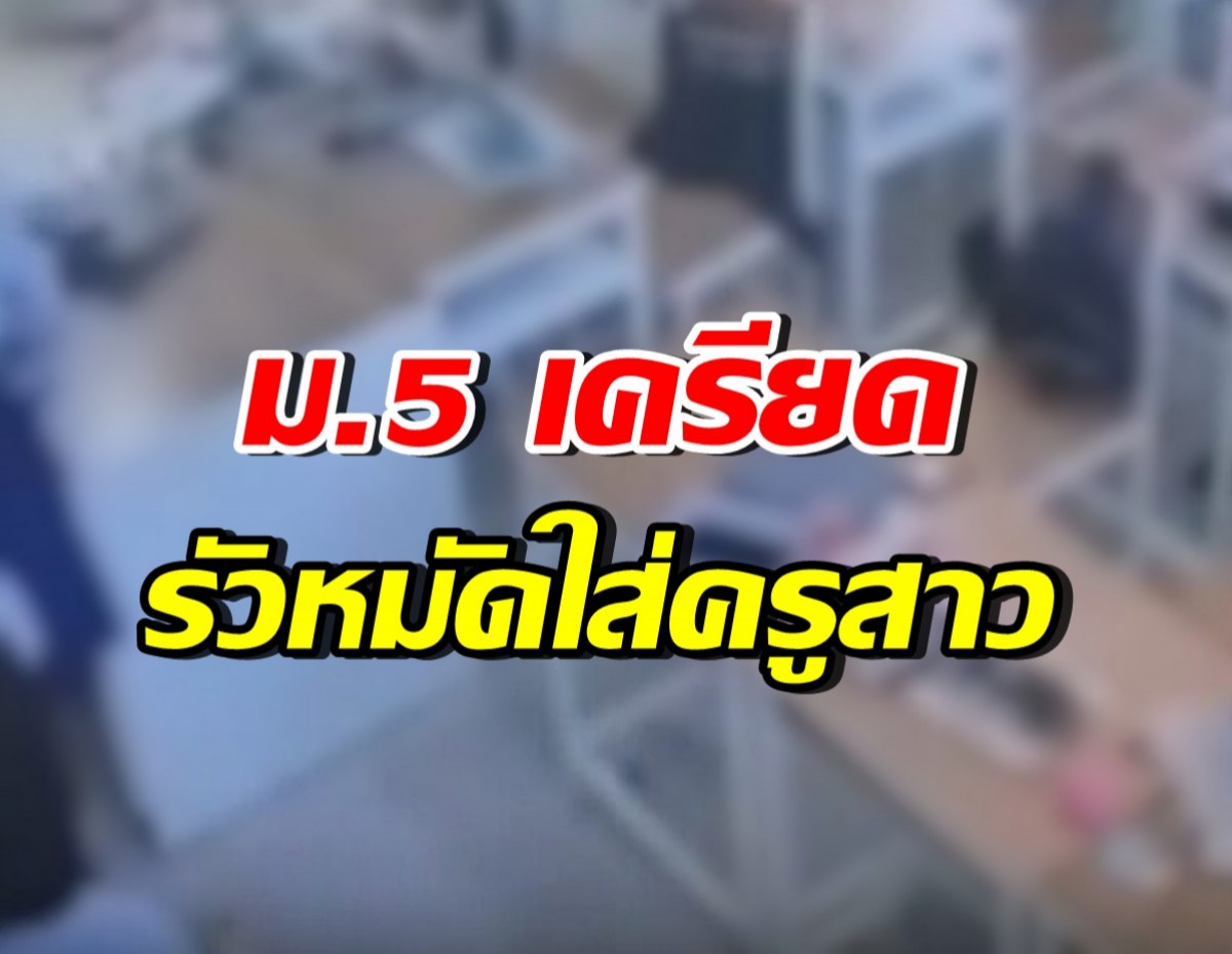 สพฐ. ห่วงครูสาว หลัง ม.5 รัวหมัดใส่ เหตุไม่พอใจผลคะแนน