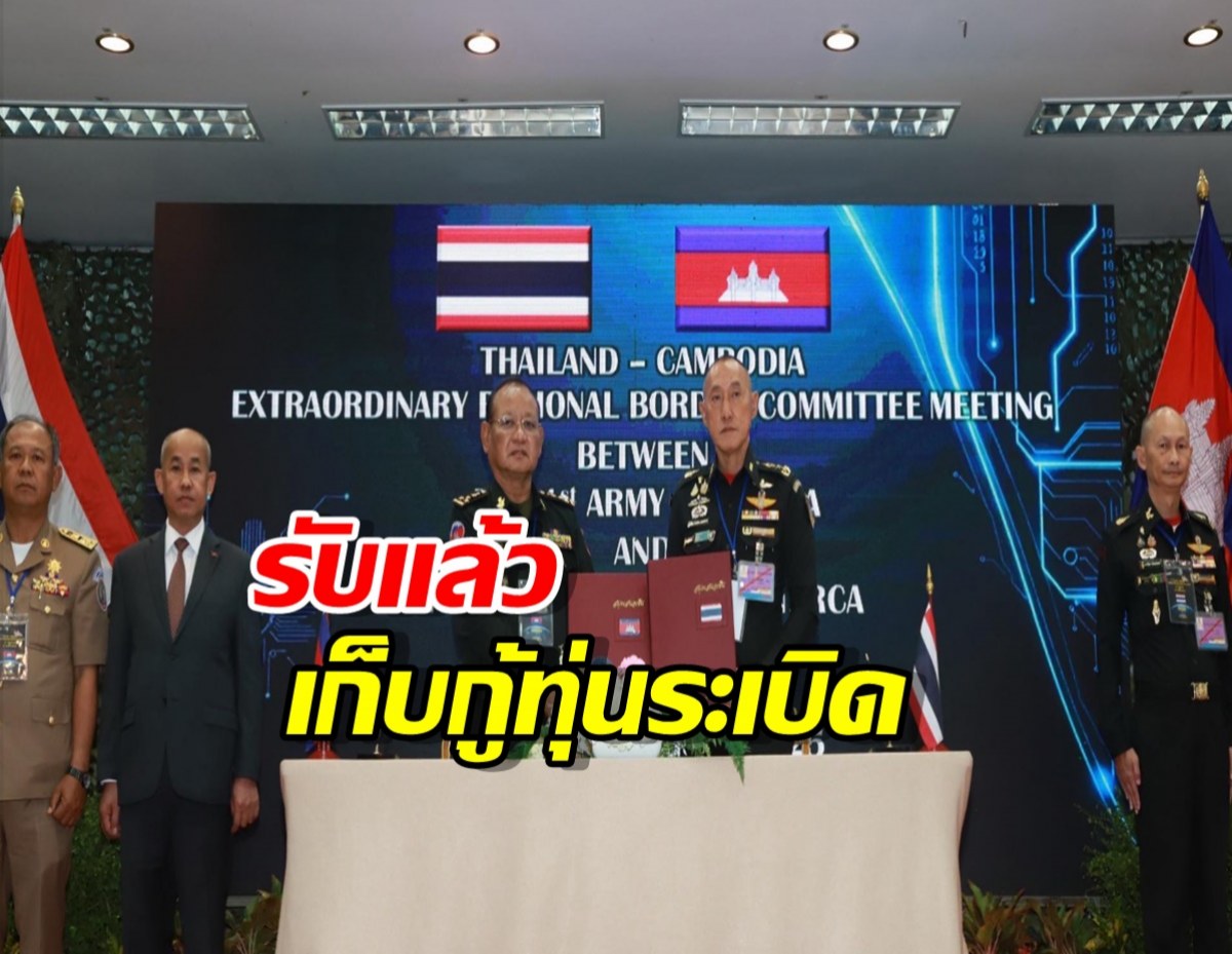 กัมพูชา รับแล้ว เก็บกู้ทุ่นระเบิด-ปราบสแกมเมอร์