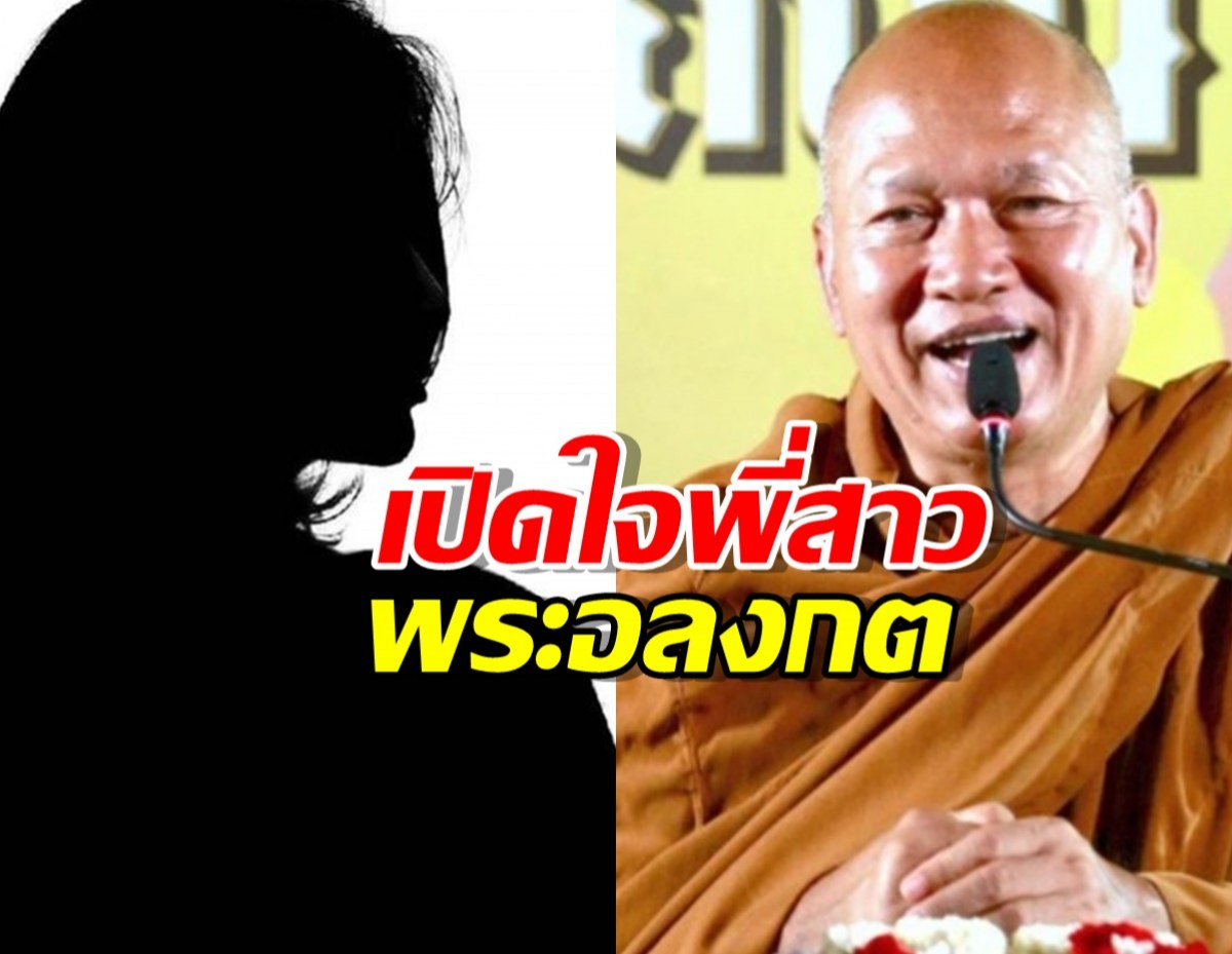 พี่สาว "พระอลงกต" เผย น้องชายบวชเพื่อแก้เคล็ด แต่ไม่ยอมสึก