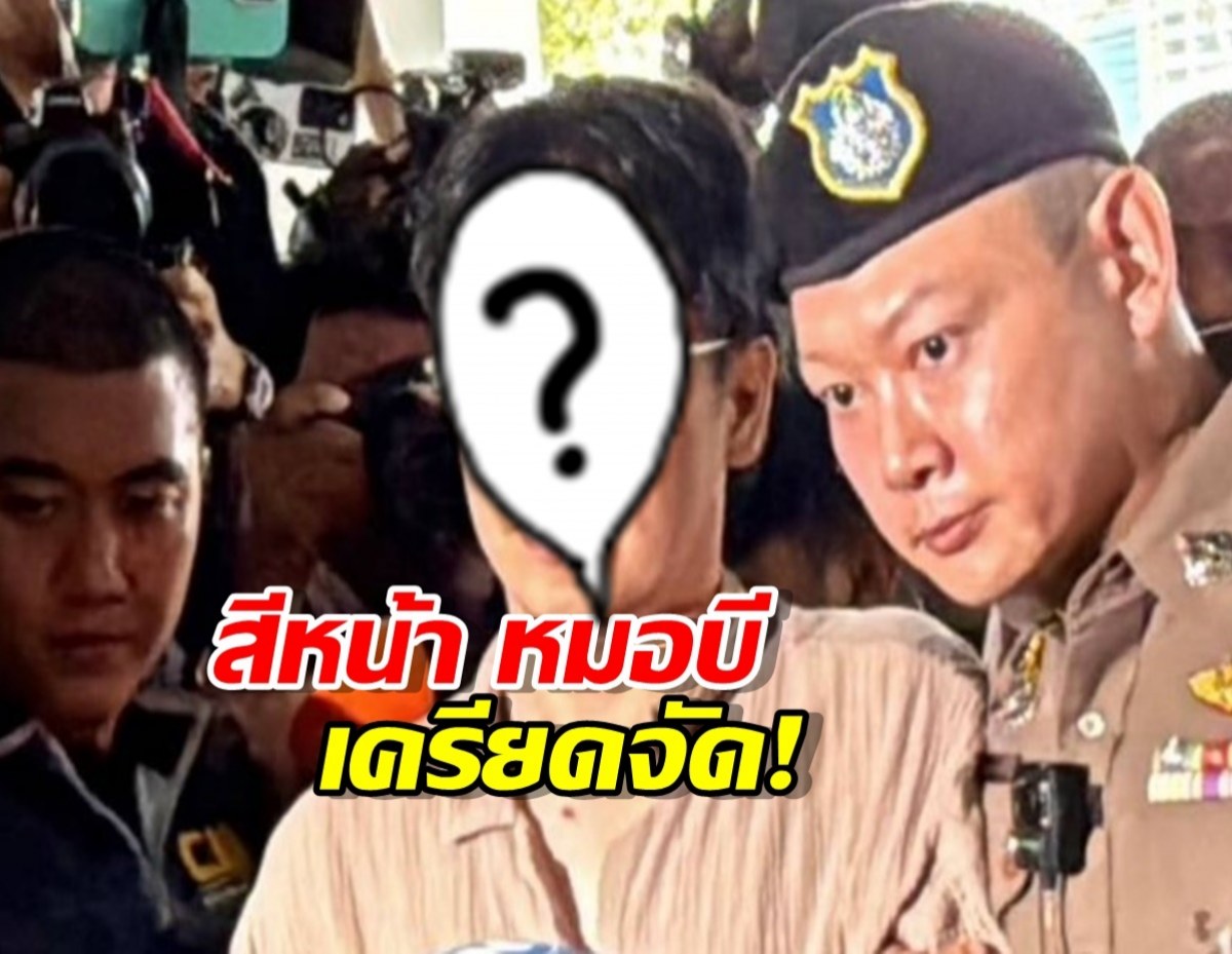 เปิดสีหน้า หมอบีฑูตสื่อวิญญาณ เครียดจัด! หลังถูกคุมตัวสอบปากคำ คดีฟอกเงิน