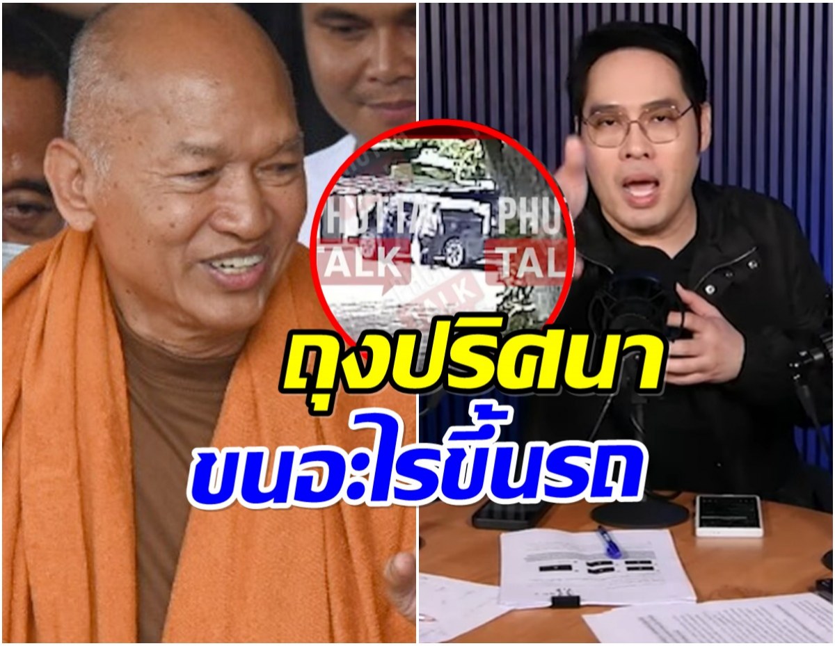 พุทธ อภิวรรณ เปิดคลิปลับ ลูกน้องสมีจอร์จขนถุงปริศนาขึ้นรถ