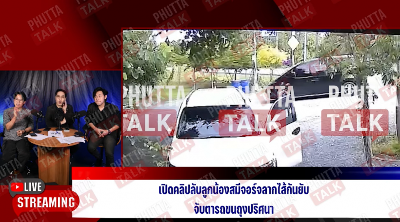 พุทธ อภิวรรณ เปิดคลิปลับ ลูกน้องสมีจอร์จขนถุงปริศนาขึ้นรถ